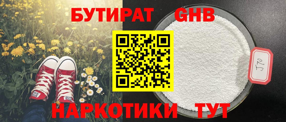БУТИРАТ оксибутират Обнинск